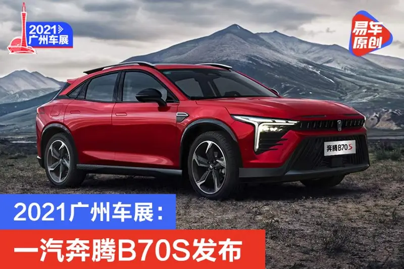 2021廣州車展：一汽奔騰B70S發布